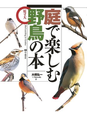 cover image of 庭で楽しむ野鳥の本